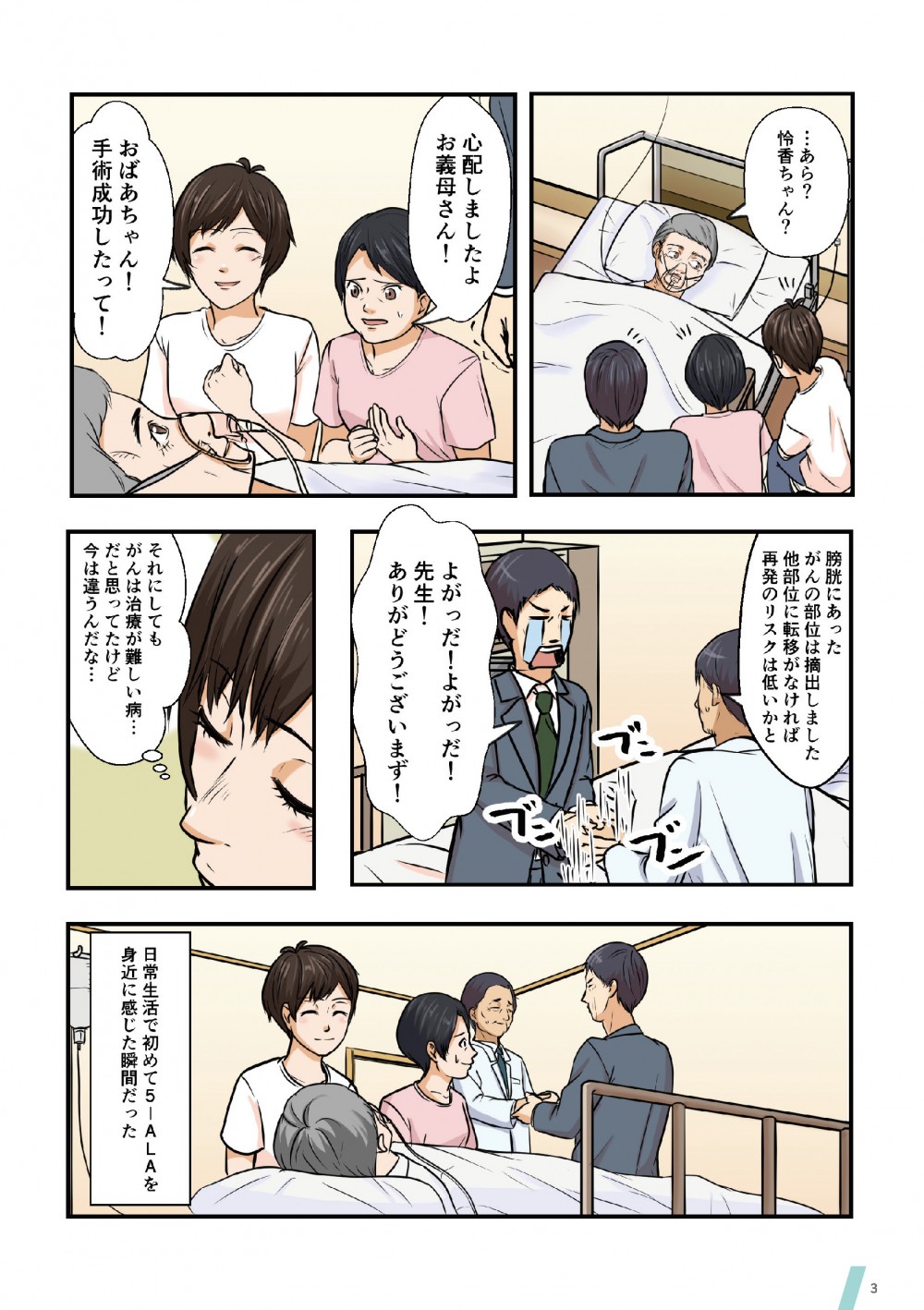 手術は無事に終わり、先生に感謝する父。がんは治療が難しいと思っていたが今は違うんだなと実感する怜香。日常生活で初めて5-ALAを身近に感じた瞬間だった。