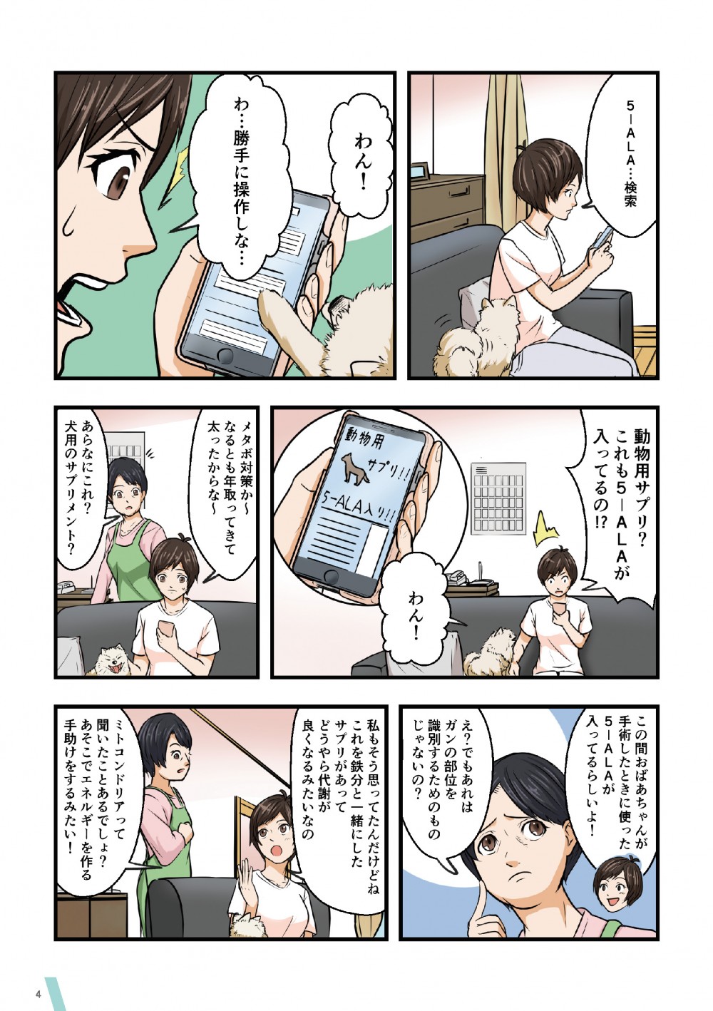 家に帰って5-ALAをスマホで調べる怜香。なんと犬用サプリにも5-ALAが入っているという。ミトコンドリアでエネルギーを作る手助けする。