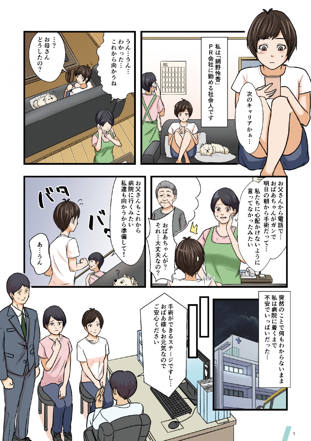 広告会社に勤める網野怜香。家で次のキャリアを考えて悩む。家の電話が鳴り、おばあちゃんがガンになり、明日手術することに。