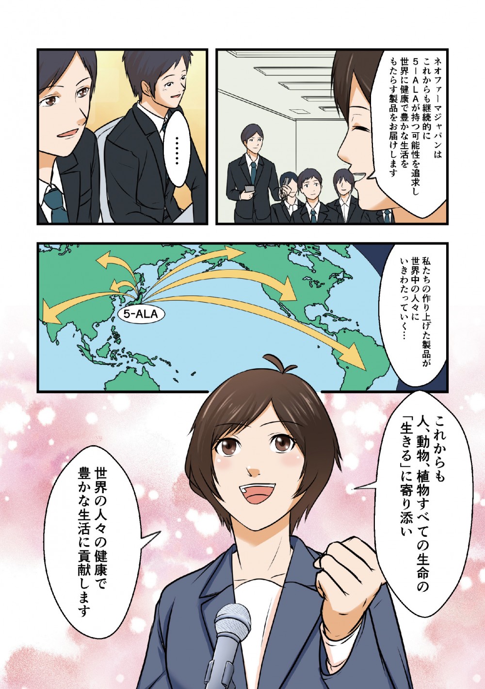 これからも人、動物、植物すべての生命の『生きる』に寄り添い、世界の人々の健康で豊かな生活に貢献します！