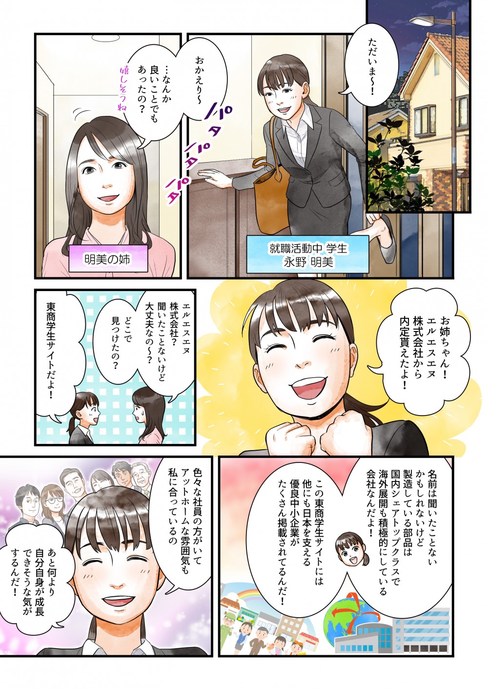 新卒学生向けに東京商工会議所での就職活動を推奨するためのマンガ