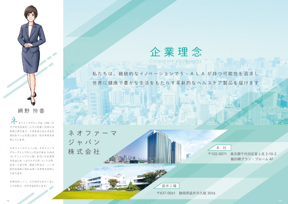 企業理念　私たちは継続的なイノベーションで５－ALAが持つ可能性を追求し、世界に健康で豊かな生活をもたらす革新的なヘルスケア製品を届けます。