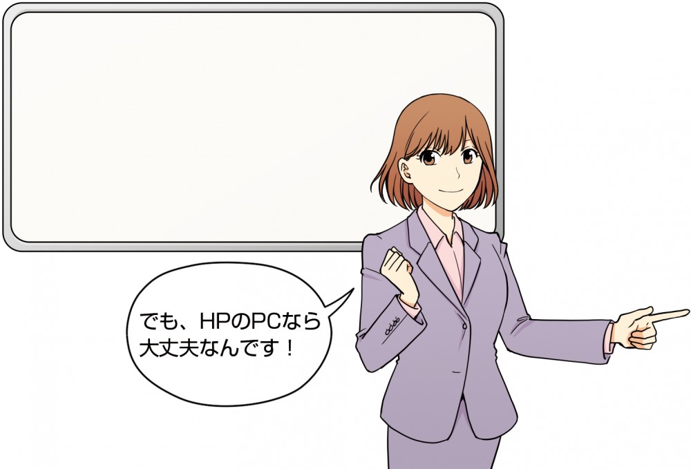 でも、HPのPCなら大丈夫なんです！