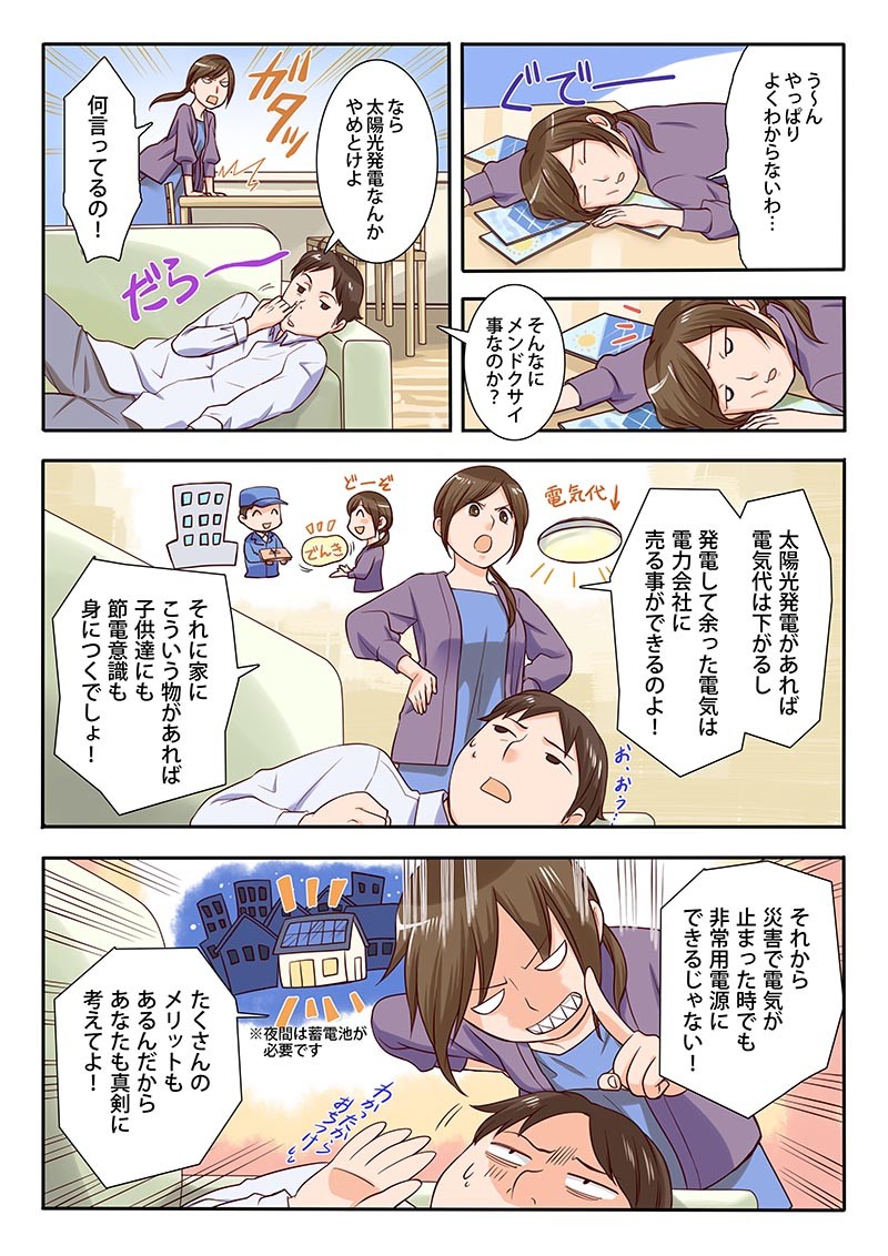 太陽光発電なんかやめとけよ。太陽光発電があれば電気代は下がるし。発電して余った電気は電力会社に売ることができるのよ。子供たちも節電意識も身につくでしょ。それから災害で電気が止まったときでも非常用電源にできるじゃない。