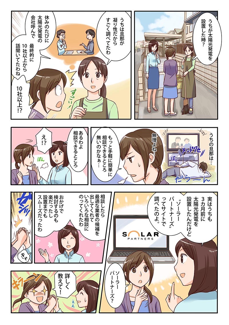 うちが太陽光発電を設定したとき。休みのたびに太陽光発電の会社呼んで。太陽光発電を設置したんだけど、ソーラーパートナーズってサイトで調べたのよ。
