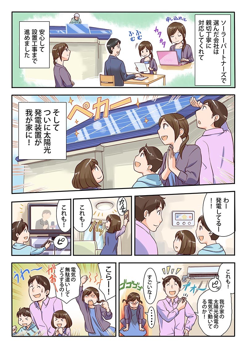 ソーラーパートナーズで選んだ会社は丁寧に対応してくれて安心して設置工事まで進めました。ついに太陽光発電装置が我が家に。発電してる。我が家の太陽光発電の電気で動いているのか。