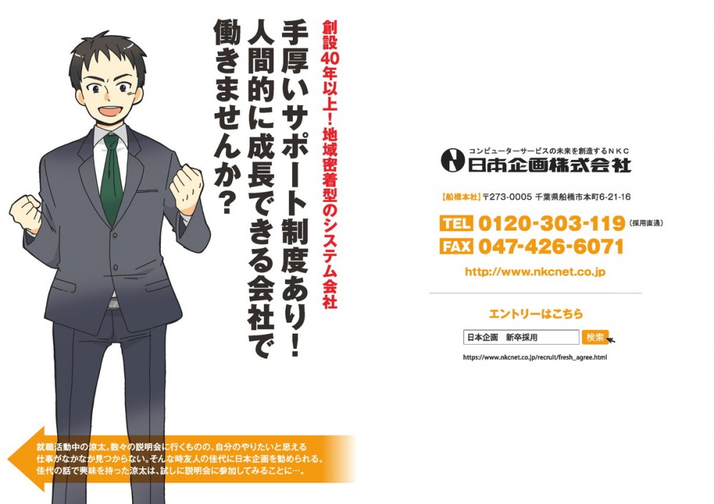 日本企画株式会社 創設40年以上！地域密着型のシステム会社、手厚いサポート制度あり！人間的に成長できる会社で働きませんか？