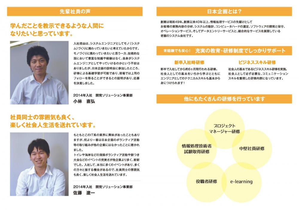 日本企画とは？創業昭和49年、創業以来40年以上、情報処理サービスの先駆けとして、お客様の業務内容の分析、システムの設計、コンピュータハードの選定、ソフトウェアの開発と保守、オペレーションサービス、そしてデータエントリーサービスと、総合的なサービスを展開している老舗のシステム会社です。