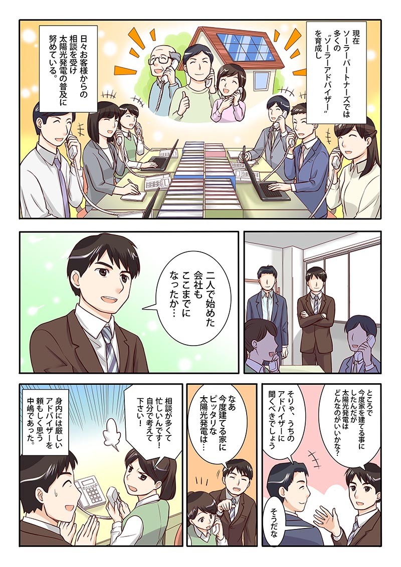 現在、ソーラーパートナーズでは多くの“ソーラーアドバイザー”を育成し、日々お客様からの相談を受け太陽光発電の普及に努めている。二人で始めた会社もここまでになったか…