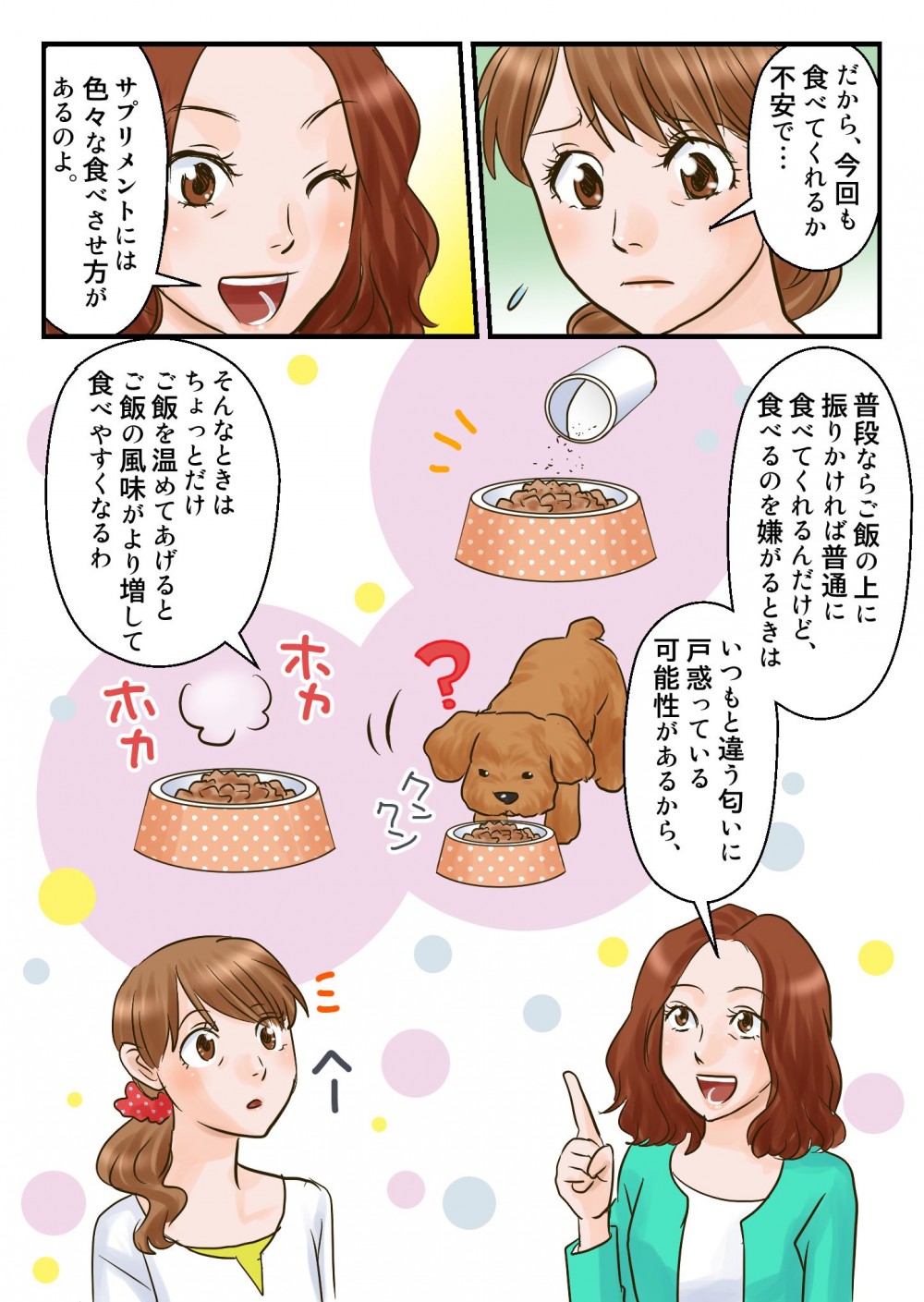 サプリメントならいろいろな食べさせ方がある。普段ならご飯の上に振りかければ普通に食べてくれるんだけど、いつもと違う匂いに戸惑っている可能性がある。そんなときはちょっとだけご飯を温めてあげると風味が増して食べやすくなる。