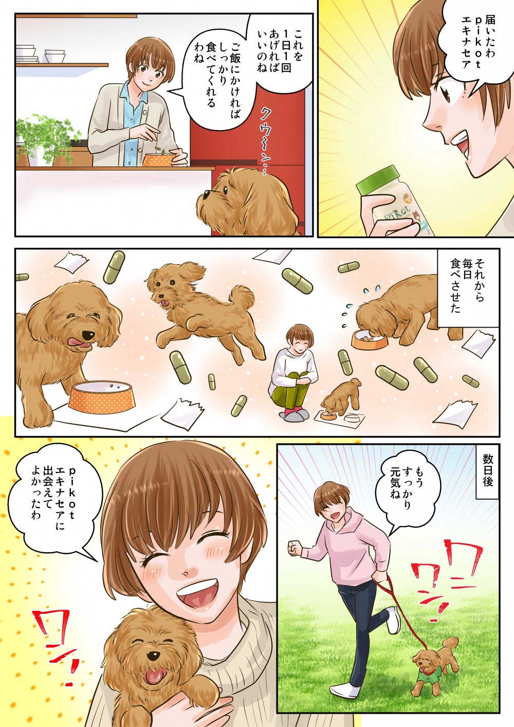 届いたわPikotエキナセア
これを1日1回あげればいいのね
※届いたPikotエキナセアを取り出す主人公。パッケージを片手にカプセルを取り出す。
Pikotエキナセアに出会えてよかったわ