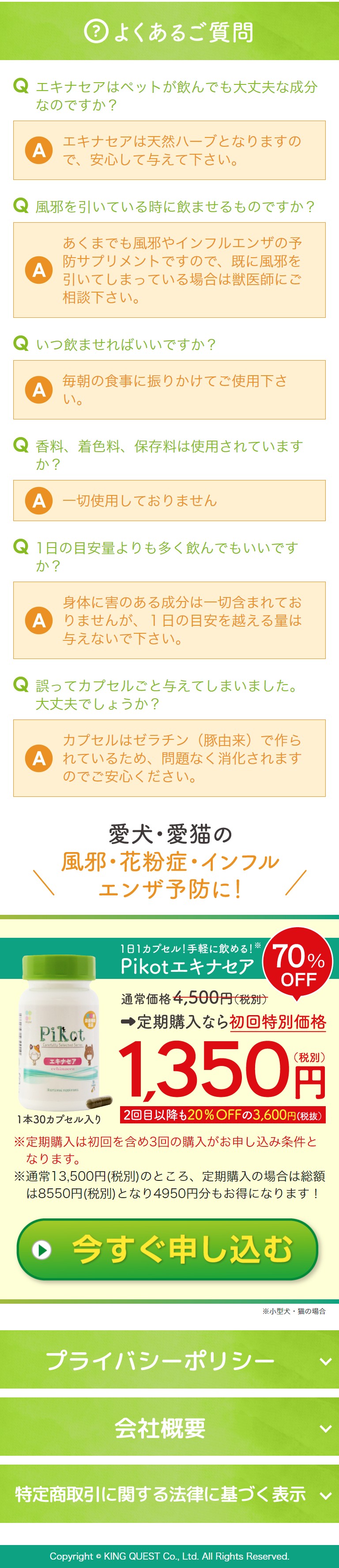 エキナセアはペットが飲んでも大丈夫な成分なのですか？エキナセアは天然ハーブとなりますので、安心してお与え下さい。風邪を引いている時に飲ませるものですか？あくまでも風邪やインフルエンザの予防サプリメントですので、既に風邪を引いてしまっている場合は獣医師にご相談下さい。
