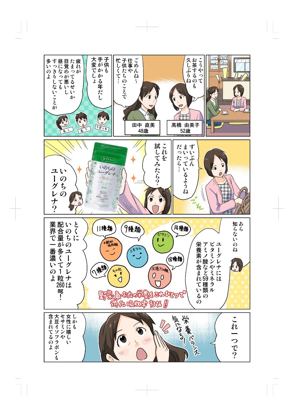 コレ試してみたら、いのちのユーグレナ？ユーグレナにはビタミンやミネラルアミノ酸など59種類の栄養素が含まれているの。とくにいのちのユーグレナは配合量が多くて1粒260mg。業界で一番多いのよ。しかも、女性にうれしいセサミンや大豆イソフラボンも含まれているのよ。