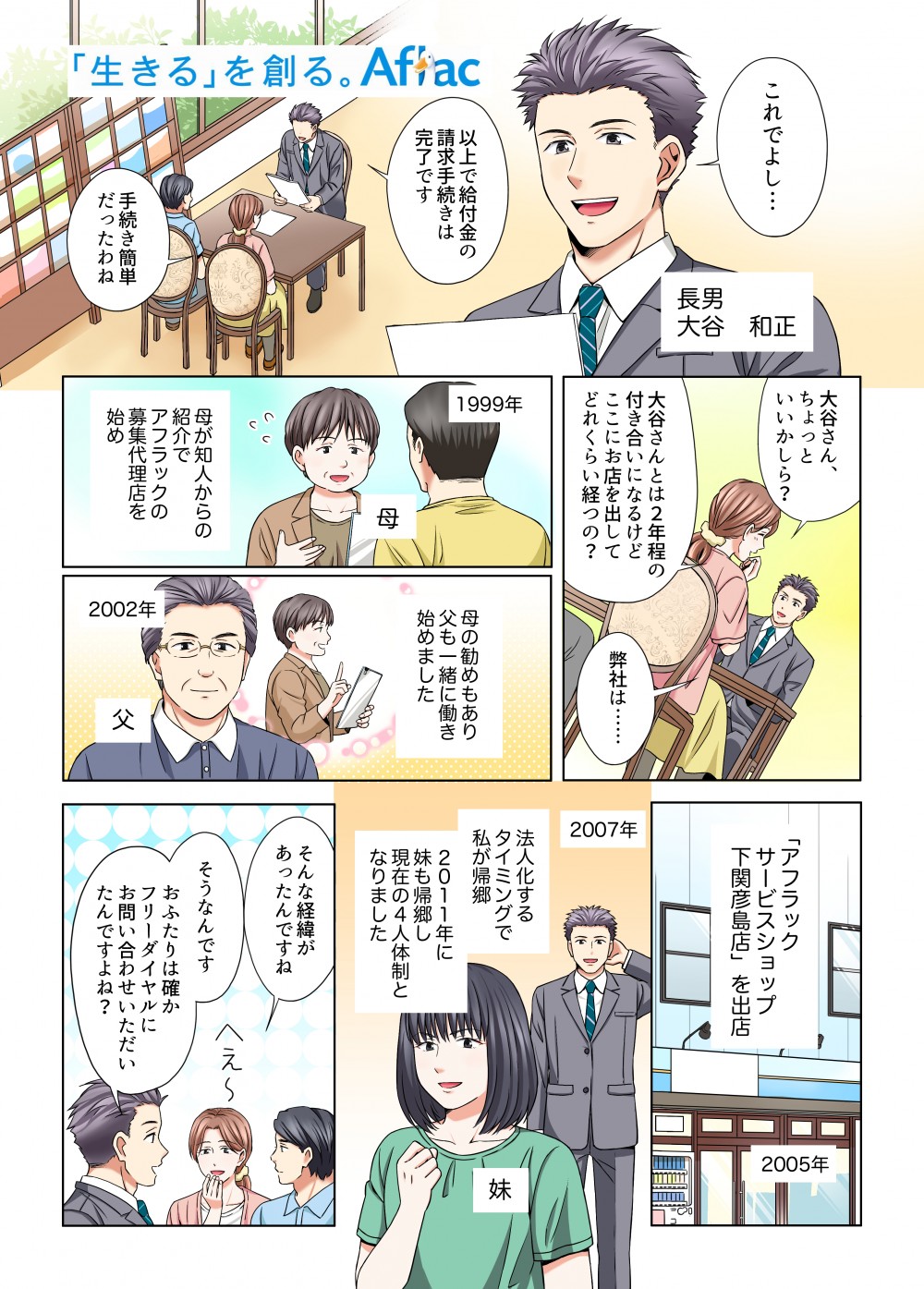 アフラックサービスショップ下関彦島店店内で、長男和正がお客様対応している。当店の歴史のついて聞かれ回想シーンに入る。