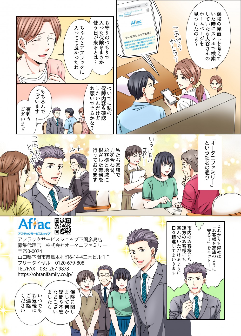 現実に戻り、アフラックサービスショップ下関彦島店の業務紹介。当店に対する思いを和正が語り、連絡先などを紹介。