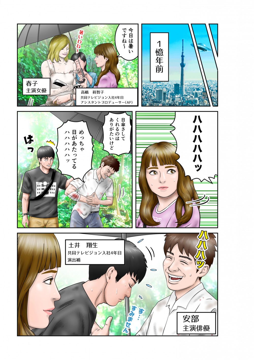 1憶年前にさかのぼる。そこではドラマ撮影が行われていた。