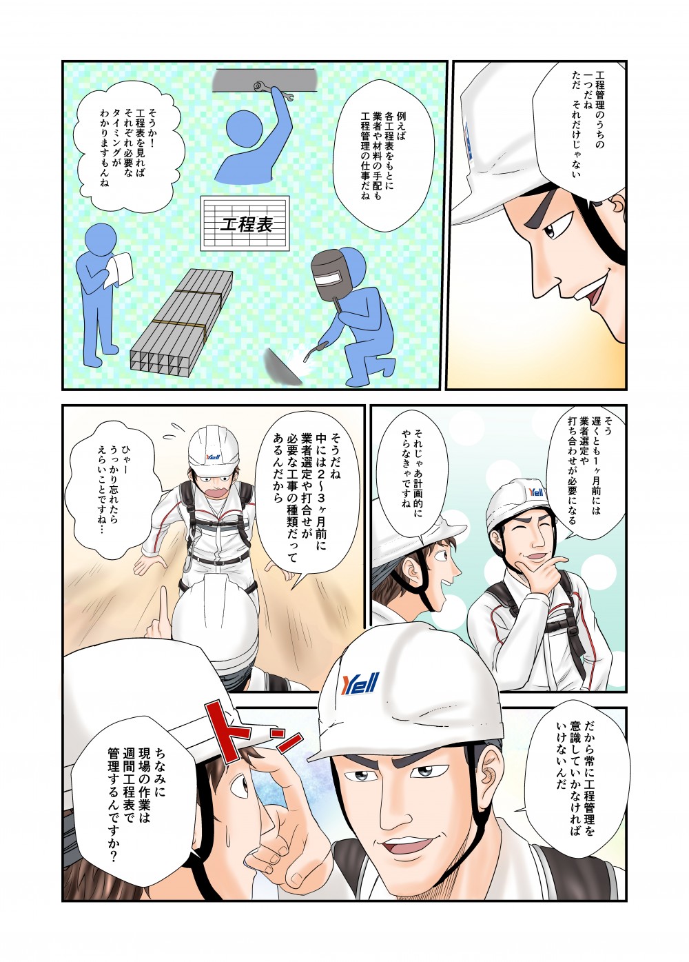 各工程表をもとに材料や業者の手配も工程管理の一つ