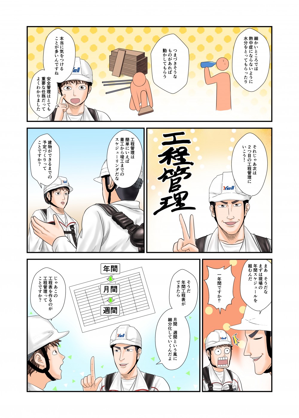 工程管理は簡単に言えば、着工から竣工までのスケジューリングだな