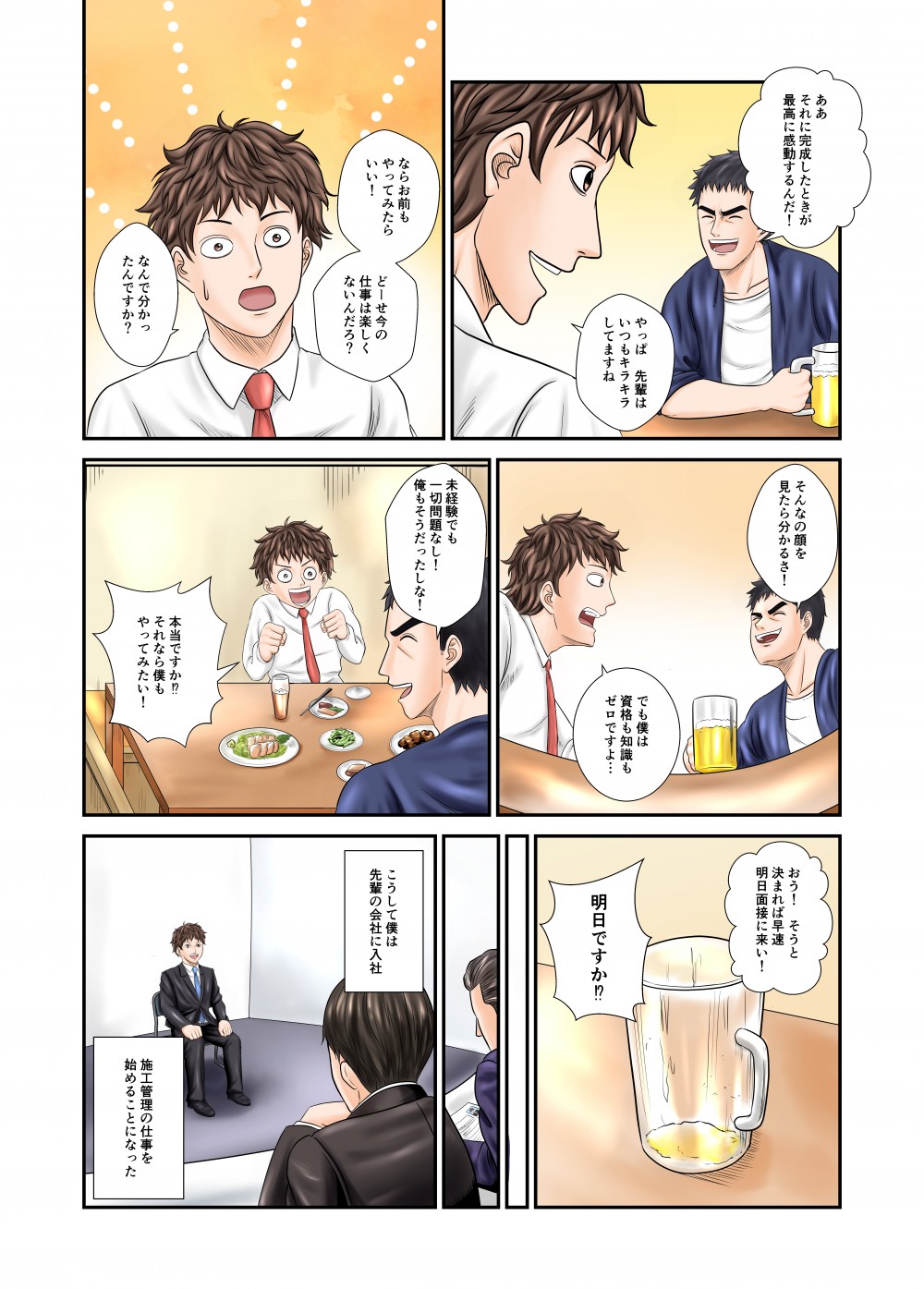 完成したときが最高に感動するんだ、こうして僕は先輩の会社に入社