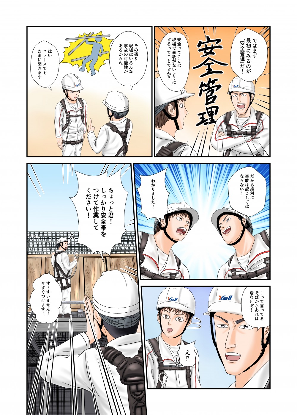 まず最初にみるのが安全管理だ
