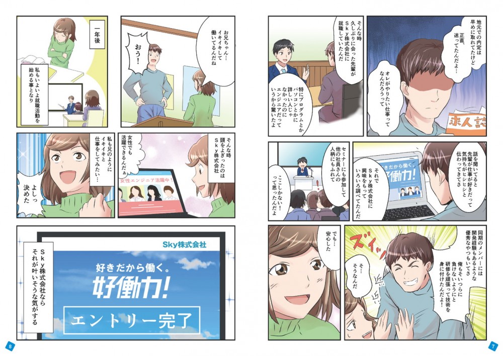Skyで働きたい意欲が湧いてきた妹はSky株式会社にエントリーをした