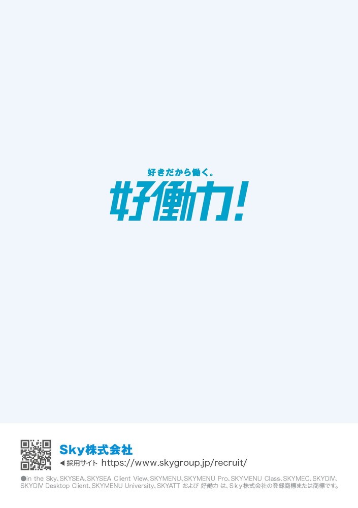 Sky小冊子裏表紙