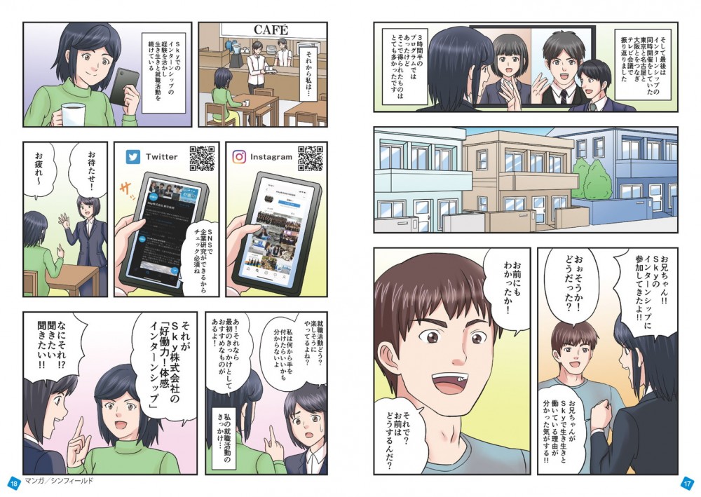 引き続き就職活動を続けていく主人公はSkyのインターンを他の人にも薦める