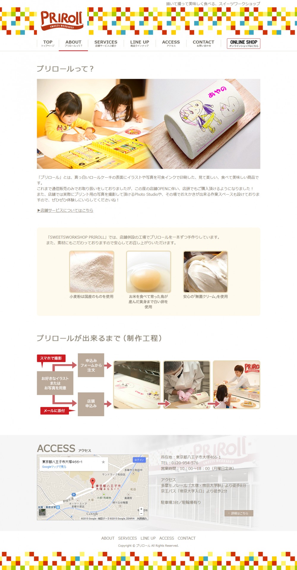 プリロール店舗サイト。アバウト。プリロールって？プリロールが出来るまで（制作工程）