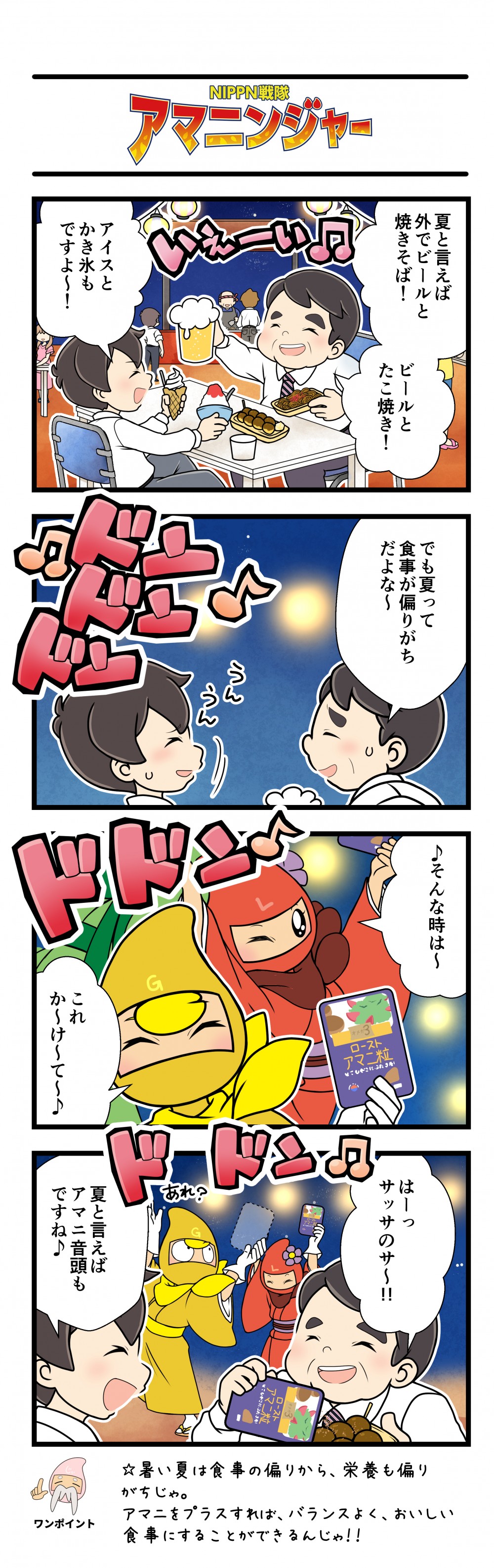 夏と言えば外でビールと焼きそば！ビールとたこ焼き！アイスとかき氷もですよ～！でも夏って食事が偏りがちだよな～。そんな時は～これか～け～て～♪夏と言えばアマニ音頭もですね♪