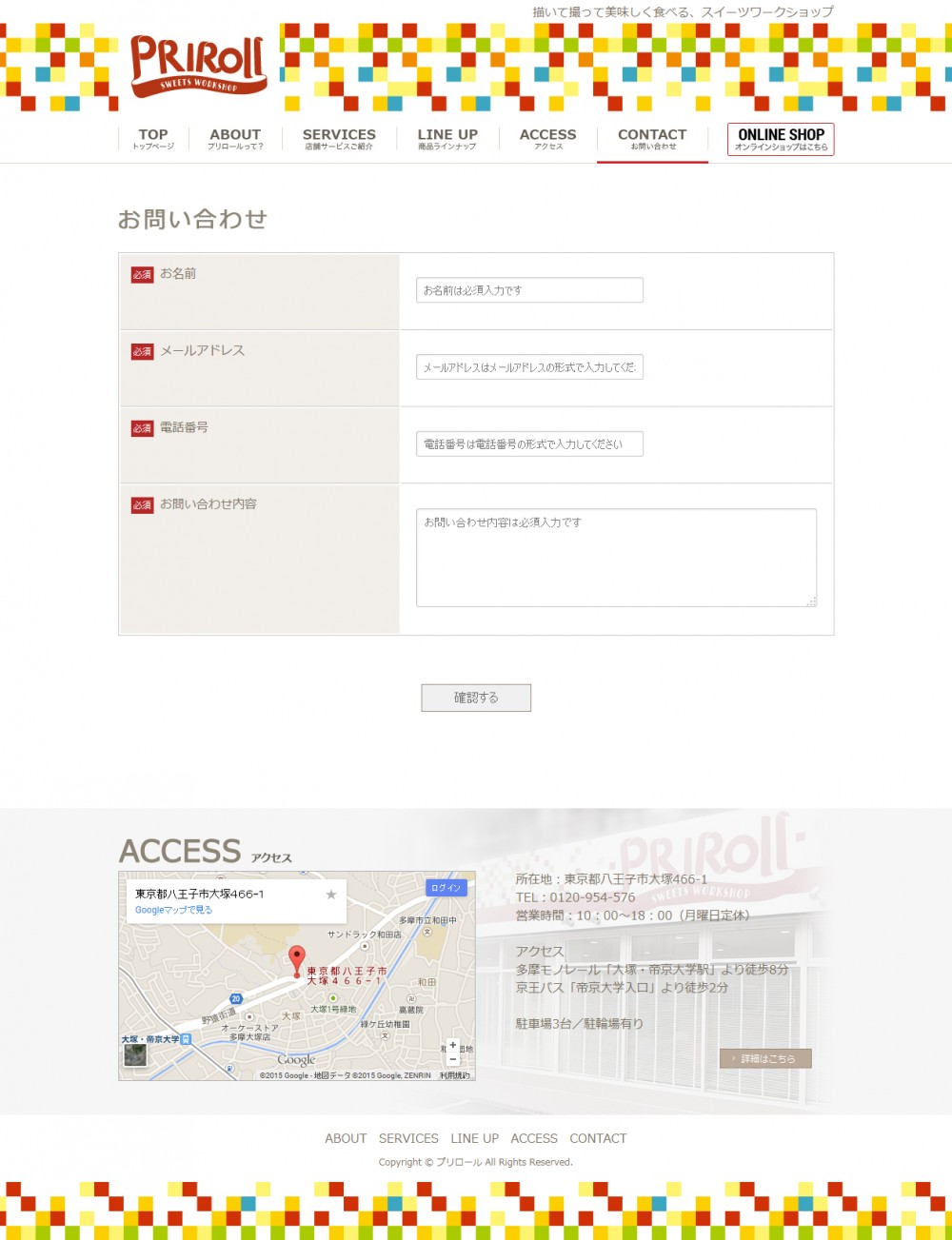 プリロール店舗サイト。お問い合わせ。