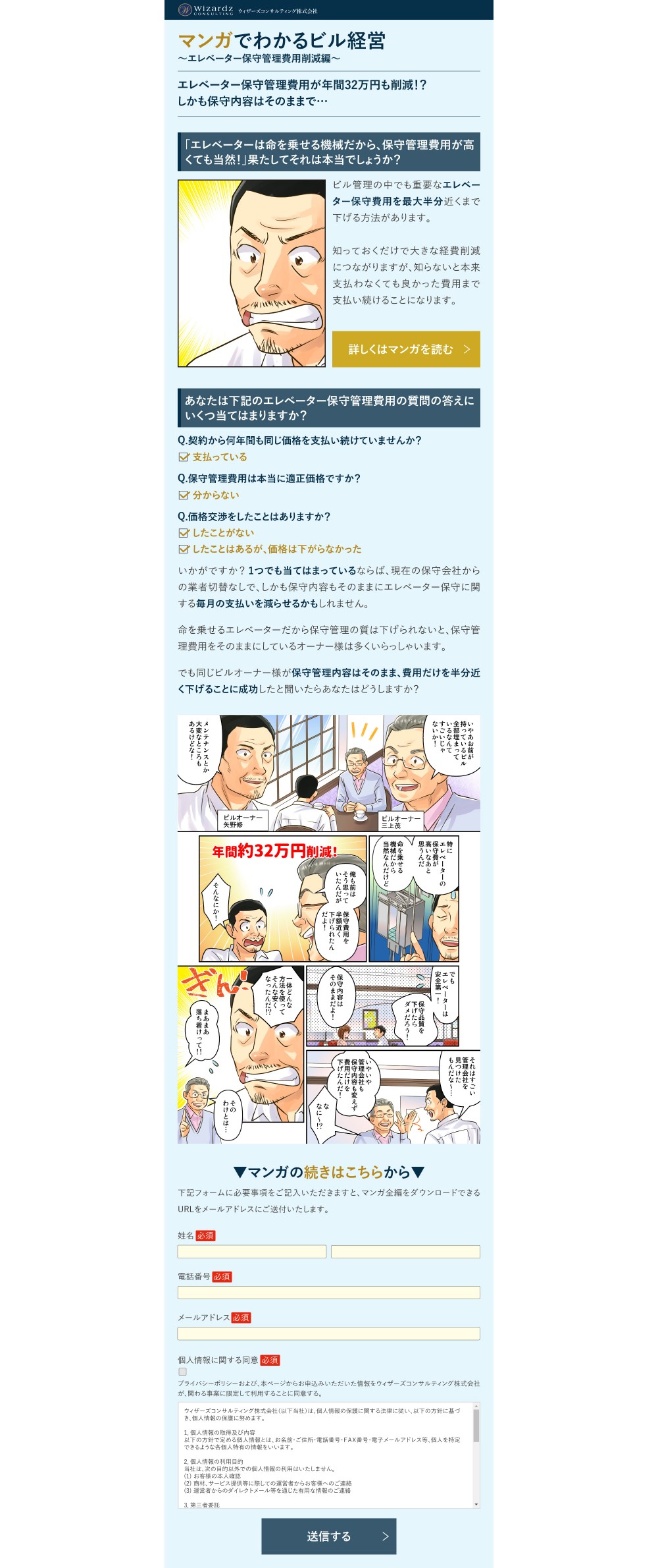 マンガでわかるビル経営～エレベーター保守管理費用削減編～エレベーター保守管理費用が年間32万円も削減！？しかも保守内容はそのままで…「エレベーターは命を乗せる機械だから、保守管理費用が高くても当然！」果たしてそれは本当でしょうか？ビル管理の中でも重要なエレベーター保守費用を最大半分近くまで下げる方法があります。命を乗せるエレベーターだから保守管理の質は下げられないと、保守管理費用をそのままにしているオーナー様は多くいらっしゃいます。でも同じビルオーナー様が保守管理内容はそのまま、費用だけを半分近く下げることに成功したと聞いたらあなたはどうしますか？特にエレベーターの保守費が高いなあと思うんだ。命を乗せる機械だから当然なんだけど。俺も前はそう思っていたんだが、保守費用を半額近く下げられたんだよ！でもエレベーターは安全第一！保守品質を下げたらダメだろう！保守内容はそのままだよ！一体どんな方法を使ってそんな安くなったんだ！？