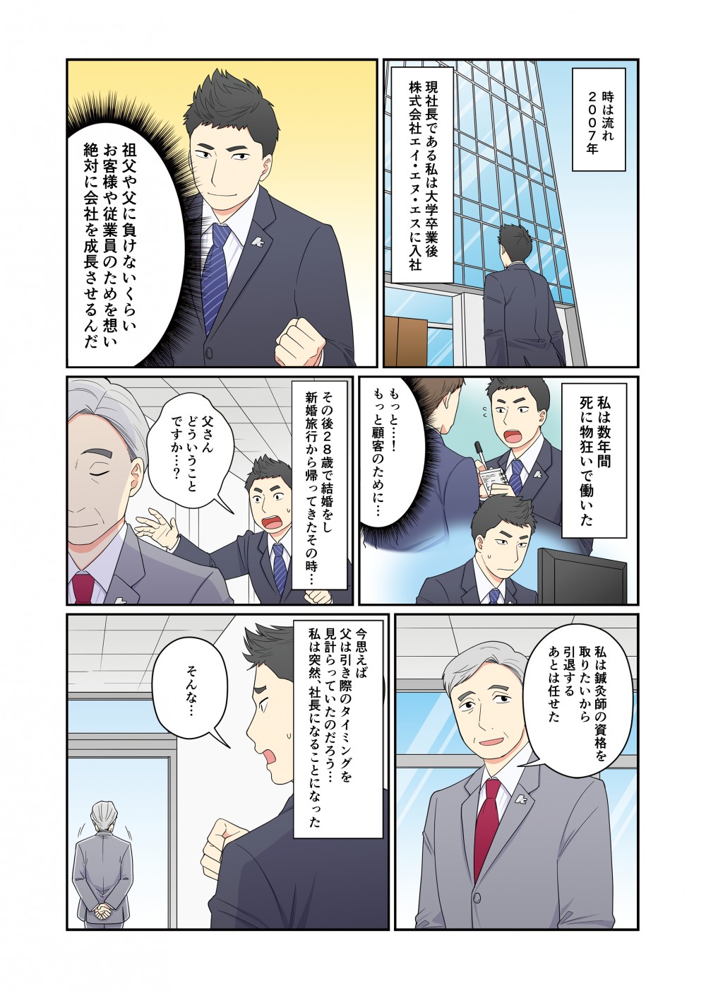 時は流れ、現社長である博史は株式会社エイ・エヌ・エスに入社。彼は死に物狂いで働いた。その後、結婚をし、新婚旅行の帰り、社長の座を父親から引き継いだ。