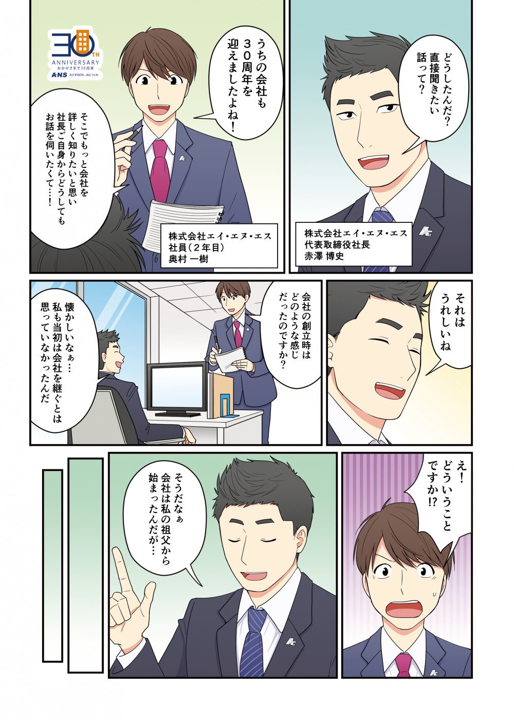 ANSは３０周年記念を迎える。そこで社員の奥村は、社長に会社の創業時はどのような感じだったのか詳しい話を訊くことになった。
