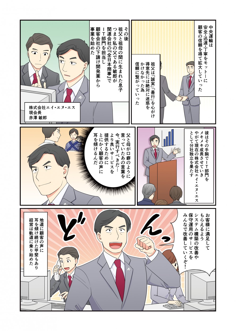 中央運輸は安全・迅速・丁寧をモットーに顧客の信頼を得て拡大していった。その後、社長の父親が関連会社の全日本商事でIT部門を担当し、顧客会社の下請け開発業から事業を始めた。