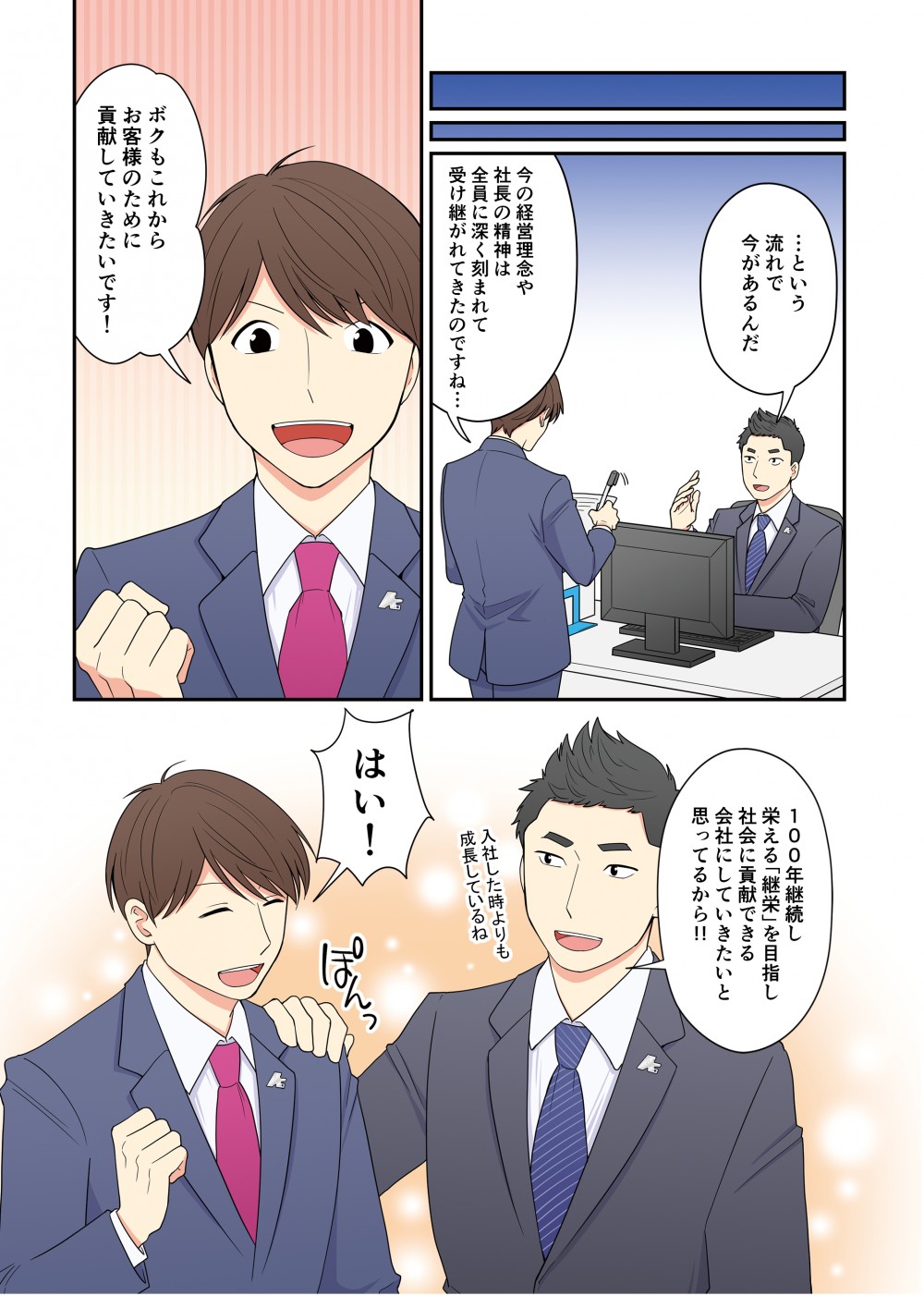 １００年継続し、栄える「継栄」を目指し社会に貢献できる会社にしていきたいと思っているから
