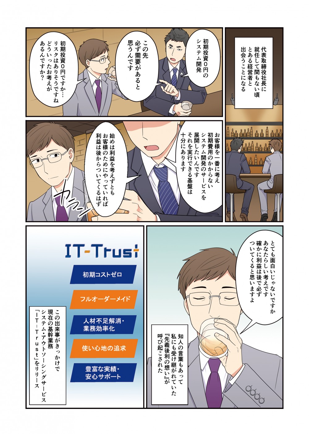 代表取締役社長に就任して間もないころ。とある経営者と出会うことになる。お客様を一番に考え、初期費用の掛からないシステム開発のサービスを展開したい。それを実行できる基盤は十分にある。はじめは利益を考えずともお客様のためにやっていれば利益は後からついてくるはず。