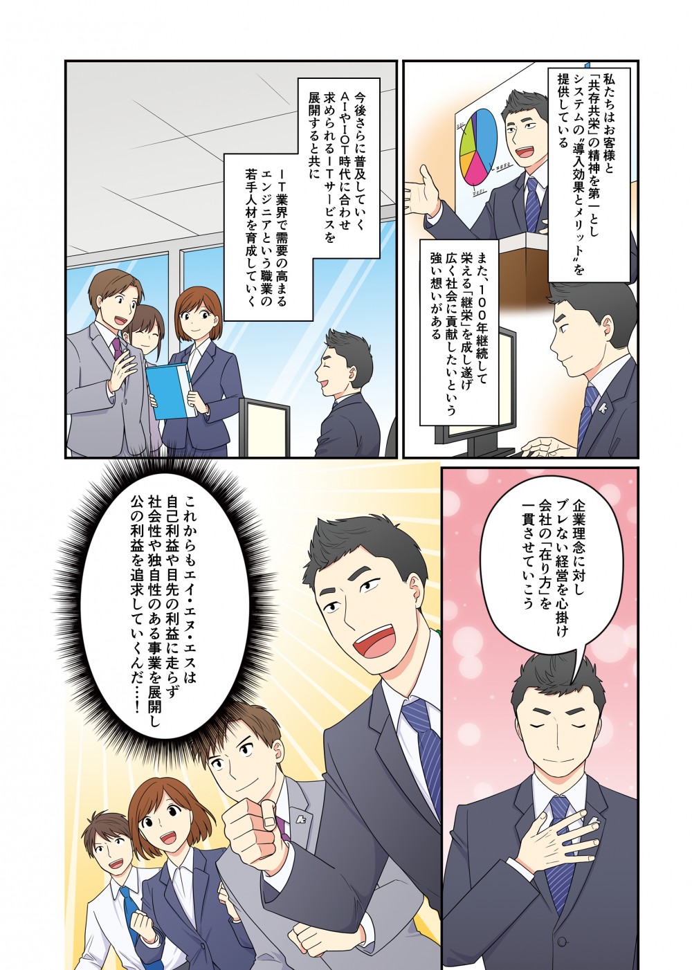 私たちはお客様と「共存共栄」の精神を第一とし、システムの導入効果とメリットを提供している。また、１００年継続して、栄える「継栄」を成し遂げ広く社会に貢献したいという強い思いがある。