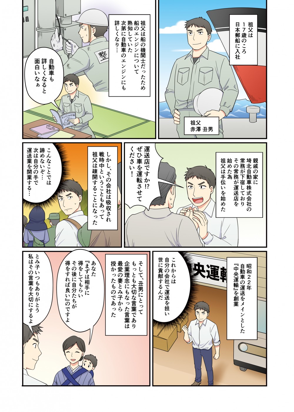 社長の祖父は日本郵船で働いていた。自動車の運送をメインとした中央運輸を創業し、妻にたいせつな言葉を授かる。