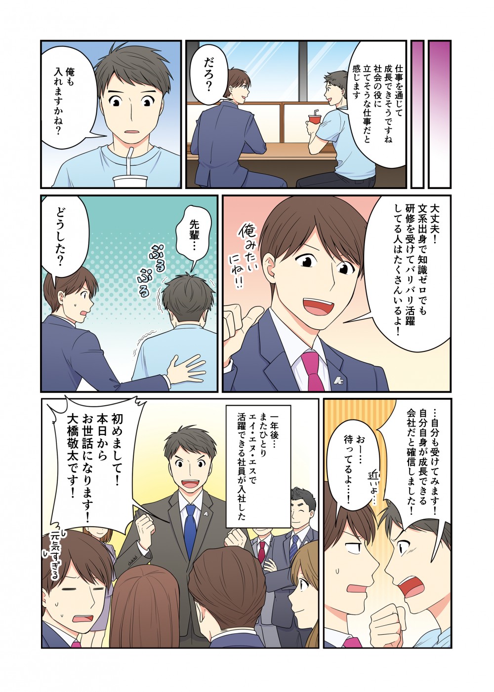 文系出身で知識ゼロでも研修を受けて、バリバリ
活躍してる人はたくさんいるよ。１年後、また一人エイ・エヌ・エスで活躍できる社員が入社した。
