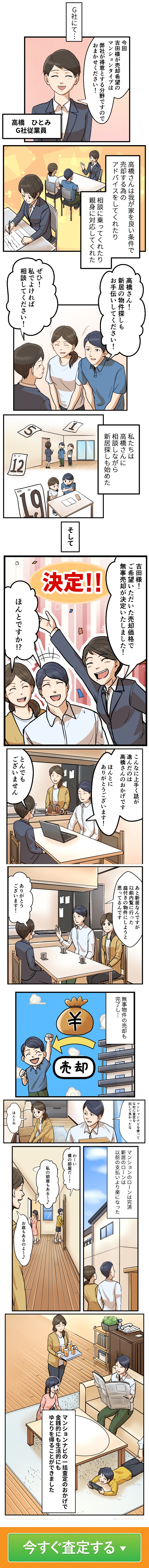 新しい家も売却を受け持ってくれた会社に頼むことにした。無事売却し、新しい家も決まり、幸せな家族生活をスタートさせる。