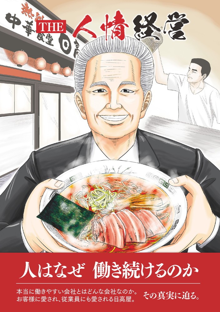 【THE 人情経営】（表紙）人はなぜ働き続けるのか。
関東で駅前に400店舗以上展開する日高屋。
一代で築いた男の想いは熱かった。