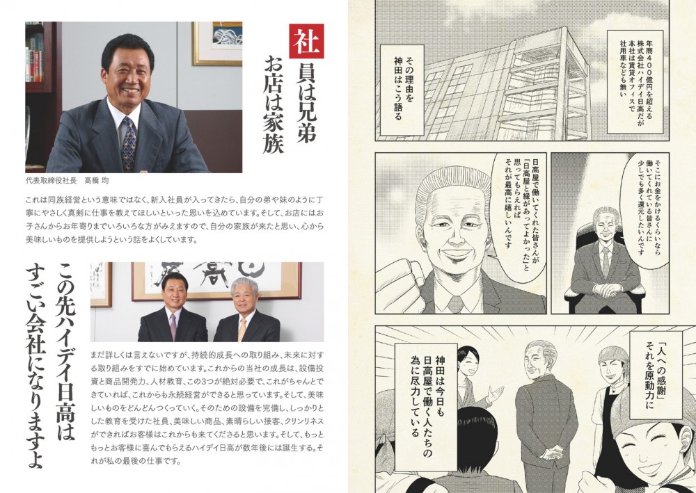 年商400億円を超える東証一部上場まで果たした大企業だが、本社は賃貸。ここにお金をかけるくらいなら働いている従業員に少しでも還元したいという思いからだった。『人への感謝』この想いを原動力に、日高屋はこれからも躍進するのであった。