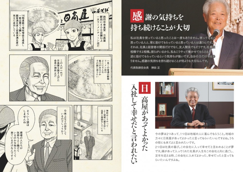 熱烈中華食堂 日高屋。駅前に400店舗以上構える一代ラーメンチェーン店だ。16期連続で増収増益を達成し一般企業でも難しい顧客満足度と従業員満足度の両立に成功している。