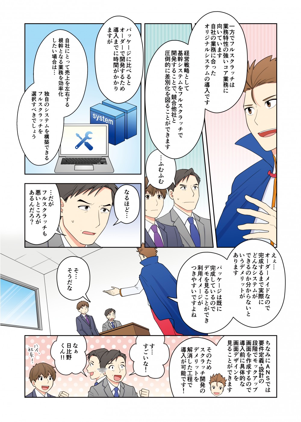 一方でフルスクラッチは業務特性の強いコア業務に向いています。自社の業務に合ったオリジナルシステムの導入です。