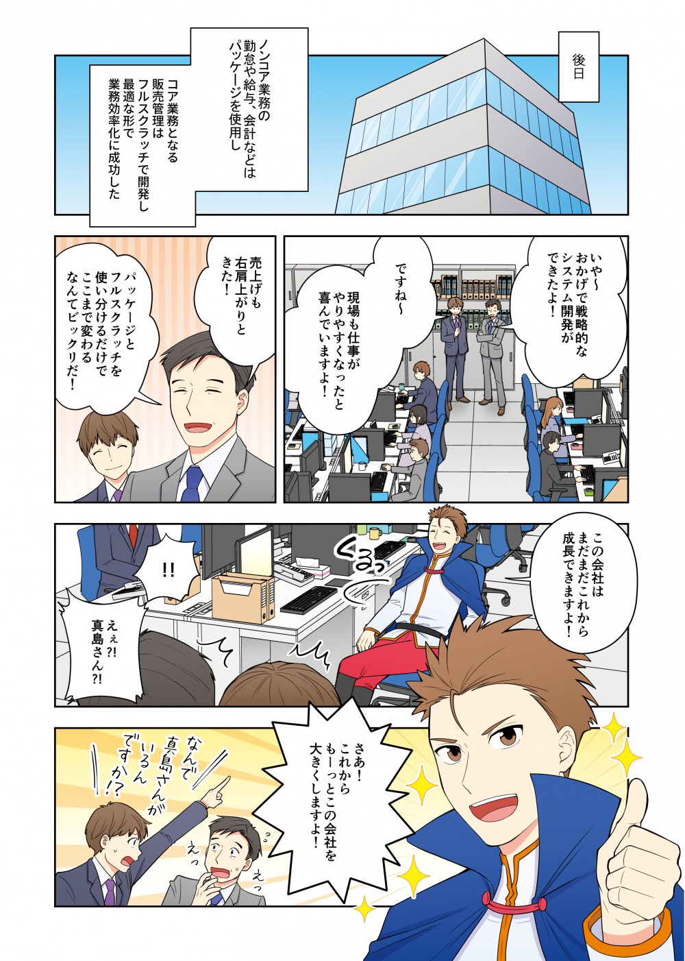 ノンコア業務の勤怠や給与、会計などはパッケージを使用しコア業務となる販売管理はフルスクラッチで開発し、最適な形で業務効率化に成功した