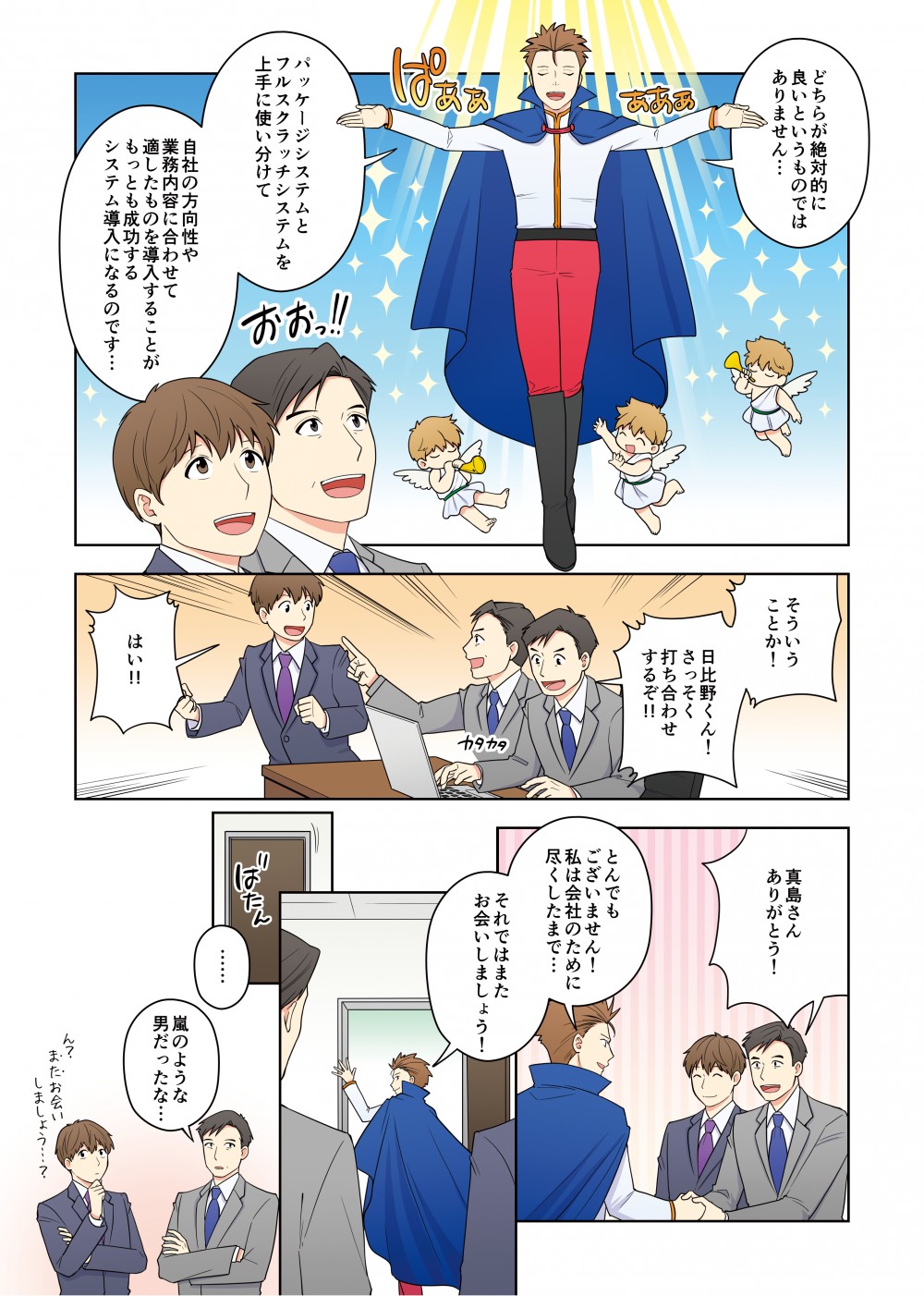 どちらが絶対的にいいというものではありません。パッケージシステムとフルスクラッチシステムを上手に使い分けて自社の方向性や業務内容に合わせて適したものを導入することがもっとも成功するシステム導入になるのです