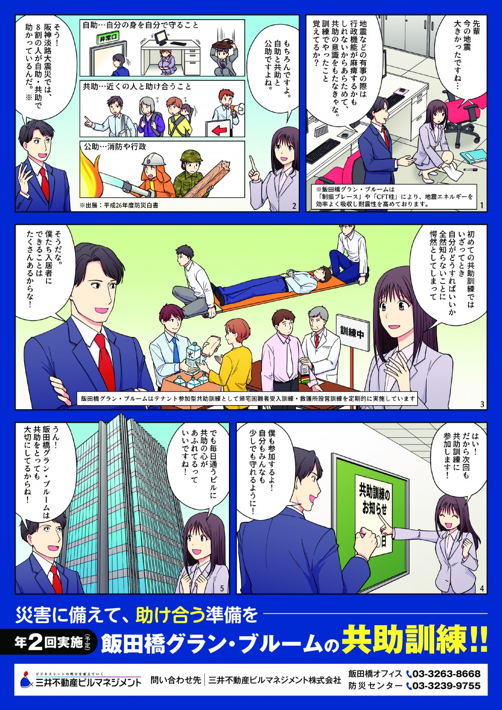 自助と共助と公助ですよね。阪神淡路大震災では8割の人が自助・共助で助かっているんだ。初めての共助訓練では自分がどうすればいいか知らないことに愕然としてしまって。だから次回も共助訓練に参加します。毎日通うビルに共助の心があふれているっていいですね。新宿三井ビルは共助をとっても大切にしてるからね。