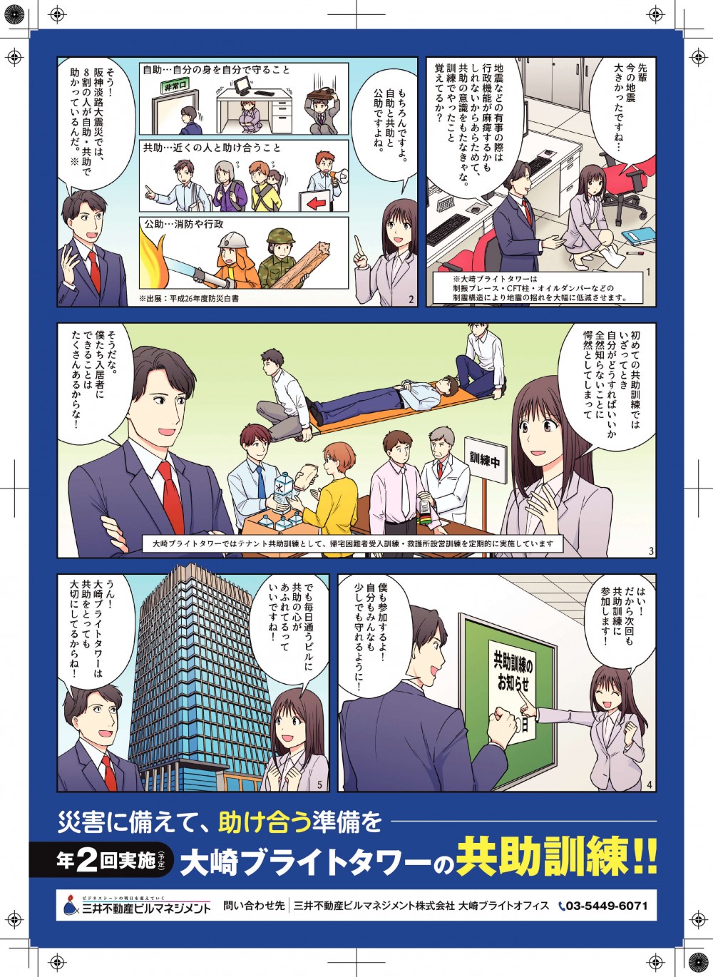 自助と共助と公助ですよね。阪神淡路大震災では8割の人が自助・共助で助かっているんだ。初めての共助訓練では自分がどうすればいいか知らないことに愕然としてしまって。だから次回も共助訓練に参加します。毎日通うビルに共助の心があふれているっていいですね。新宿三井ビルは共助をとっても大切にしてるからね。