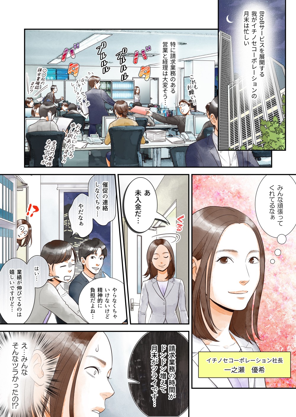 BtoBサービスを展開する我がイチノセコーポレーションの月末は忙しい。特に請求業務のある営業と経理は大変そう…催促の連絡しなくちゃ…やだなあ。やらなきゃいけないけど精神的に負担だよね…請求業務の時間がドンドン増えて月末がツライです…え…みんな、そんなツラかったの！？