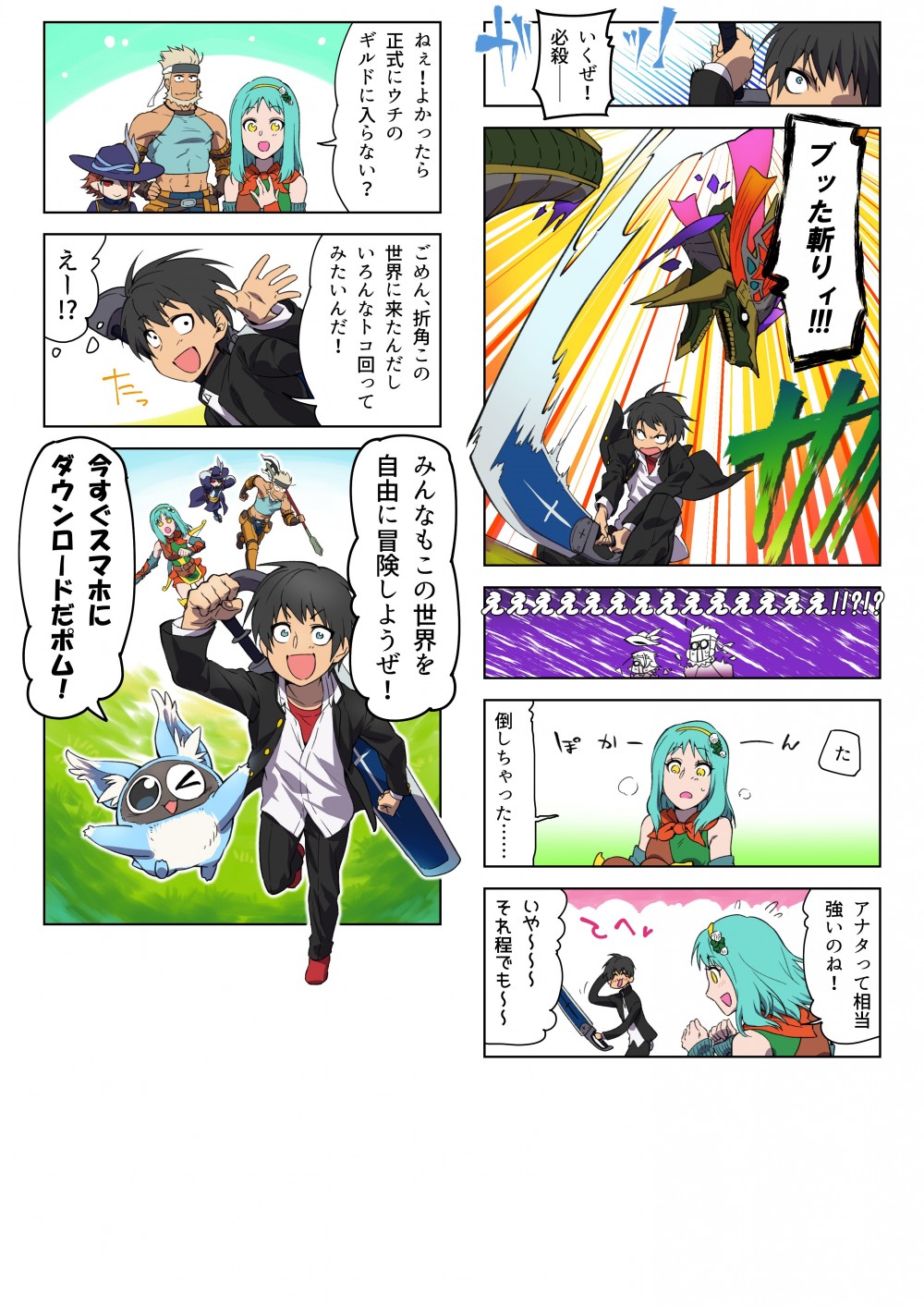 いいよ～やってみる ・１３コマ目（トーラムの世界：だだっ広い草むらのような場所での戦闘シーン）
瞬殺！あっさりドラゴンを切り裂く主人公主人公：一著上がりー♪【切り裂かれるイメージ】・１４コマ目（トーラムの世界：だだっ広い草むらのような場所）
戦いが終わり精根尽き果てホッとするギルドメンバーその横で余裕そうな主人公
メンバー1：本当に助かったわ！できればこれからも一緒に冒険しない？よ〜く見たらイケメンだし♡メンバー2：・・・俺からも頼むメンバー3： 痛いのいやだからお願い！ポトゥム：仲間と一緒に助けあうって・・・感動ポム！・１５コマ目（トーラムの世界：だだっ広い草むらのような場所）夕日に照らされる主人公　その姿を見上げる3人とポトゥム主人公：この出会いは一生忘れない！
・・・でも僕はいろんな出会いや経験をしたいだからもう行くよ1６コマ目（トーラムの世界：だだっ広い草むらのような場所）去っていく主人公の振り向きアップ　その横にはポトゥム
主人公：さあ　君も自由な世界で一緒に冒険しよう！ 
ポトゥム：今すぐダウンロードだポム！